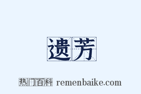 遗芳是什么意思的图片